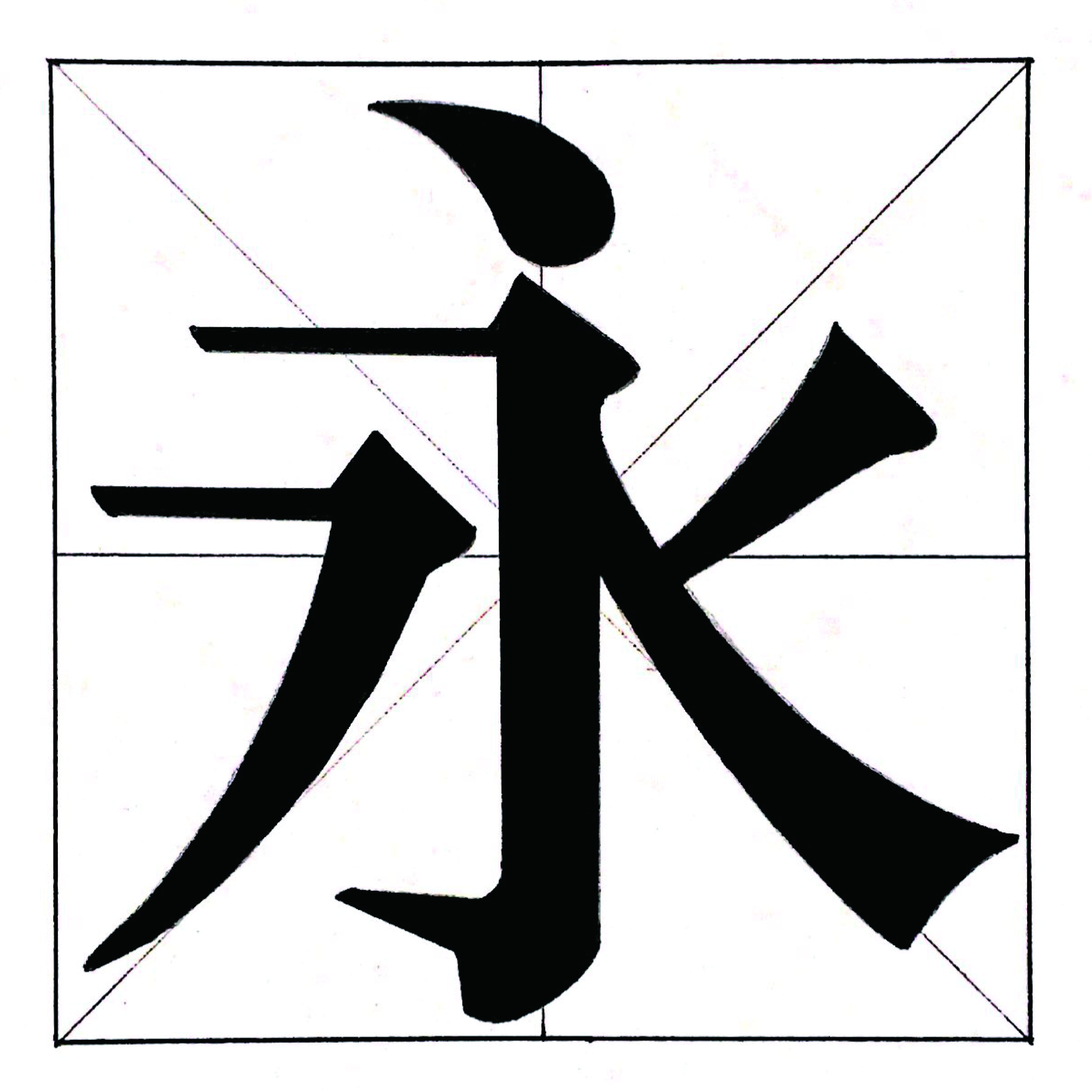 ほとんどのダウンロード 中 1 美術 漢字 絵 デザイン Fuutou Sozai