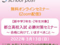 【参加費無料】「都立高校入試 必勝対策セミナー」2022年3月13日開催！《オンラインLIVE》